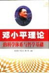 邓小平理论的科学体系与哲学基础