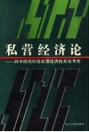 私营经济论-对中国现阶段私营经济的系统考察