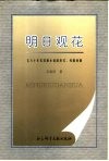 明日观花  七八十年代苏联小说的形式、风格问题