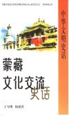 蒙藏文化交流史话 封面