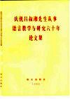 庆祝吕叔湘先生从事语言教学与研究六十年论文集