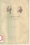 辞海  修订稿  地理分册  中国地理