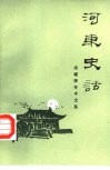 河东史话