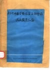 第三次中国生物化学学术会议论文摘要汇编