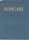 英汉塑料工业词汇