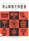 凉山彝族文物图谱  漆器