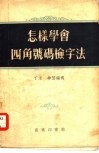 怎样学会四角号码检字法