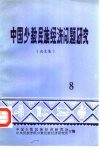 中国少数民族经济问题研究  论文集  8