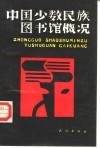 中国少数民族图书馆概况