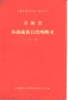 青海省海南藏族自治州概况  初稿