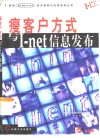 瘦客户方式与I-net信息发布