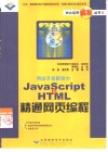 JavaScript & HTML精通网页编程
