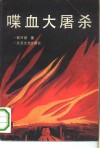 喋血大屠杀