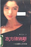 东方维纳斯  女模特儿的故事
