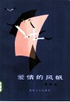 爱情的风帆
