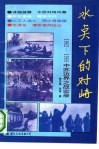 冰点下的对峙  1962-1969  中苏边界之战实录 封面