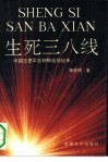 生死三八线  中国志愿军在朝鲜战场始末
