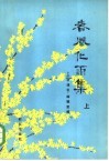 春风化雨集  上