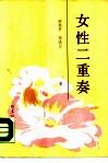 女性二重奏 封面