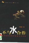 不与水合作  现代化与伪现代化的文化冲突 封面