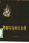 卑鄙勾当的大本营