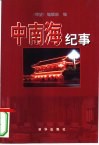 中南海纪事