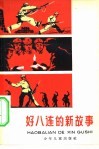 好八连的新故事
