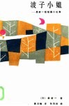 波子小姐  超短篇小说集 封面