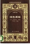 世界著名文学奖获得者文库  苏联卷  绿色黑暗