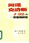 间谍克洛斯J-32 上 罗塞咖啡馆