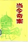 当今奇案