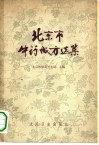 北京市中药成方选集