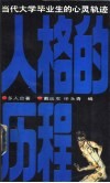 人格的历程  当代大学毕业生的心灵轨迹