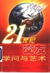 21世纪交友学问与艺术