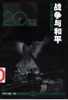 战争与和平  时代主旋律的变动 封面