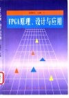 FPGA原理、设计与应用