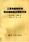 工具和结构件的热处理缺陷及预防方法