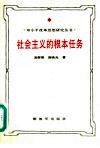 社会主义的根本任务  邓小平生产力发展思想研究