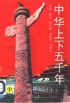 中华上下五千年  中