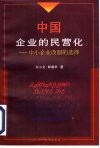 中国企业的民营化  中小企业改制的选择