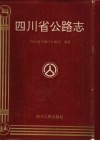 四川省公路志