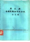 第三届全国光散射学术会议论文集