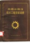 英德法俄汉机械工程图解词典
