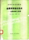 金属表面强化技术  金属表面工程学