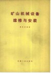 矿山机械设备维修与安装