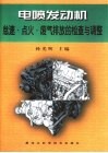 电喷发动机怠速·点火·废气排放的检查与调整