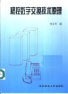 程控数字交换技术原理