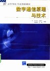 数字通信原理与技术