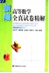 新编高等数学全真试卷精解 封面