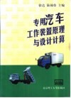 专用汽车工作装置原理与设计计算